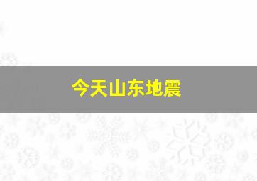 今天山东地震