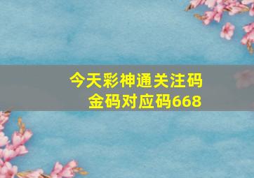 今天彩神通关注码金码对应码668