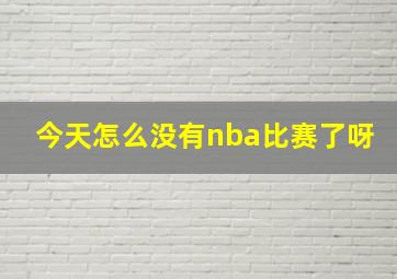 今天怎么没有nba比赛了呀