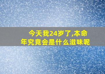 今天我24岁了,本命年究竟会是什么滋味呢