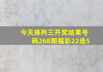 今天排列三开奖结果号码268期福彩22选5