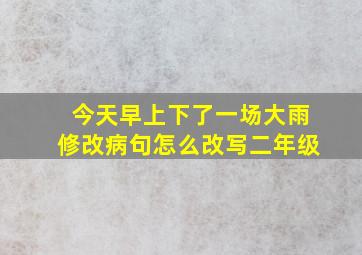 今天早上下了一场大雨修改病句怎么改写二年级