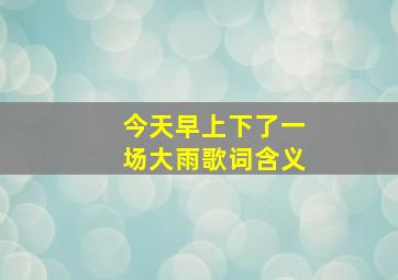 今天早上下了一场大雨歌词含义