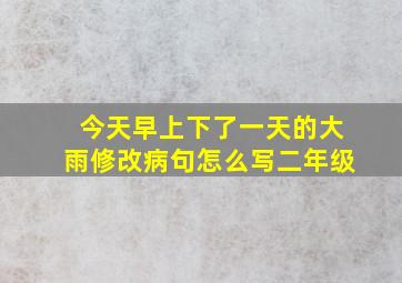 今天早上下了一天的大雨修改病句怎么写二年级