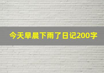 今天早晨下雨了日记200字