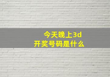 今天晚上3d开奖号码是什么