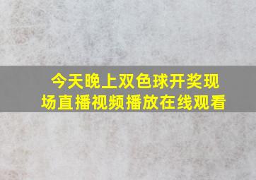 今天晚上双色球开奖现场直播视频播放在线观看