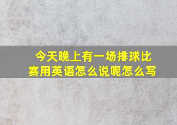 今天晚上有一场排球比赛用英语怎么说呢怎么写