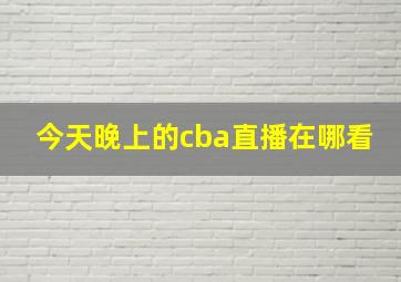 今天晚上的cba直播在哪看