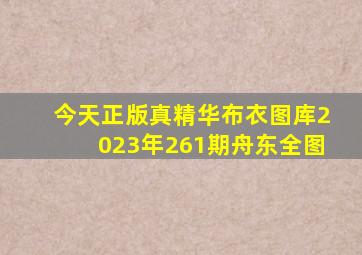 今天正版真精华布衣图库2023年261期舟东全图