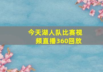 今天湖人队比赛视频直播360回放