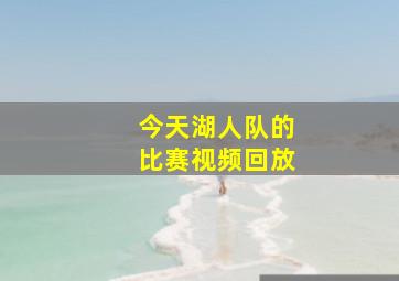 今天湖人队的比赛视频回放