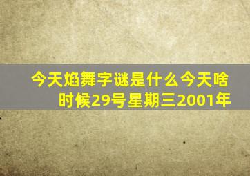 今天焰舞字谜是什么今天啥时候29号星期三2001年