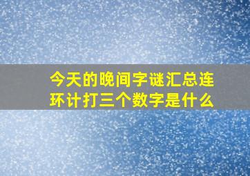 今天的晚间字谜汇总连环计打三个数字是什么