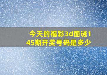 今天的福彩3d图谜145期开奖号码是多少