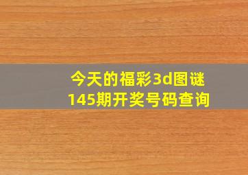 今天的福彩3d图谜145期开奖号码查询