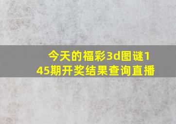 今天的福彩3d图谜145期开奖结果查询直播