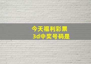 今天福利彩票3d中奖号码是