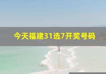 今天福建31选7开奖号码