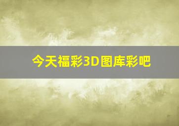 今天福彩3D图库彩吧