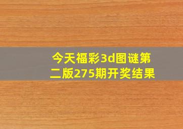 今天福彩3d图谜第二版275期开奖结果