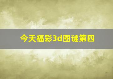 今天福彩3d图谜第四