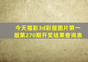 今天福彩3d彩报图片第一版第270期开奖结果查询表