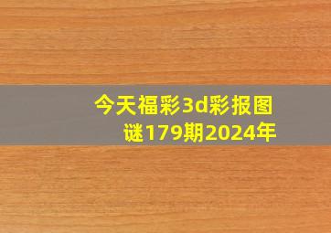 今天福彩3d彩报图谜179期2024年