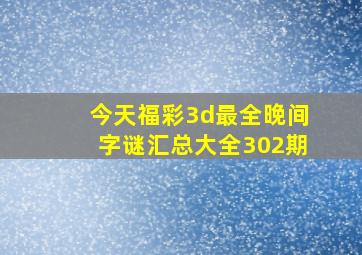 今天福彩3d最全晚间字谜汇总大全302期