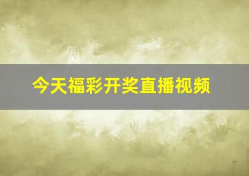 今天福彩开奖直播视频