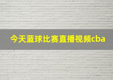 今天蓝球比赛直播视频cba