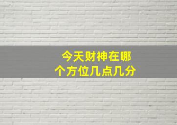 今天财神在哪个方位几点几分