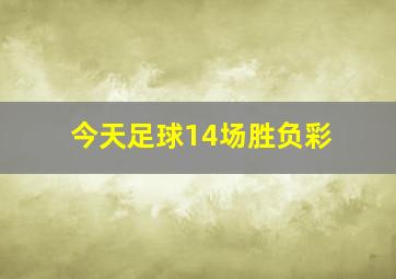 今天足球14场胜负彩