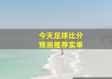 今天足球比分预测推荐实单