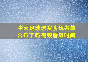 今天足球球赛队伍名单公布了吗视频播放时间