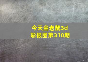 今天金老鼠3d彩报图第310期