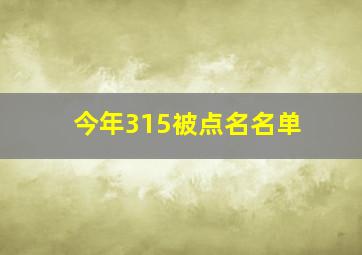 今年315被点名名单