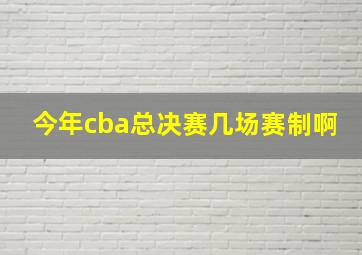 今年cba总决赛几场赛制啊