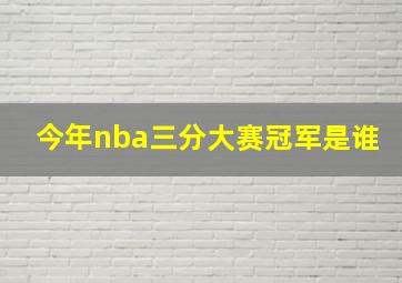 今年nba三分大赛冠军是谁