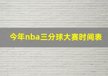 今年nba三分球大赛时间表