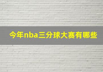 今年nba三分球大赛有哪些