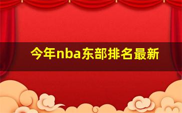 今年nba东部排名最新