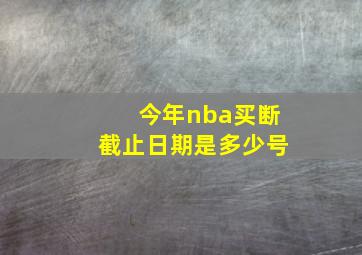 今年nba买断截止日期是多少号