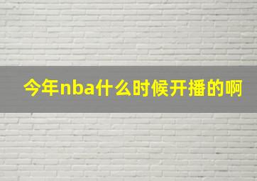 今年nba什么时候开播的啊