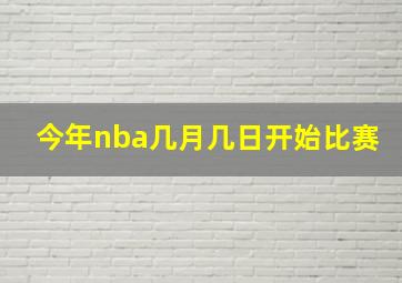 今年nba几月几日开始比赛