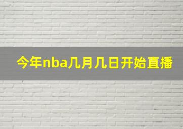 今年nba几月几日开始直播