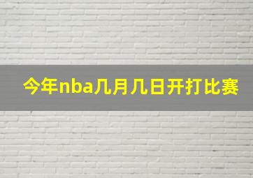 今年nba几月几日开打比赛