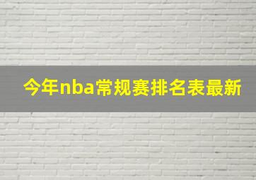 今年nba常规赛排名表最新