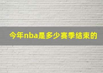 今年nba是多少赛季结束的