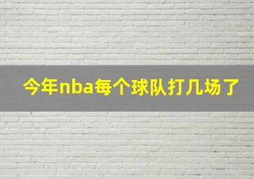 今年nba每个球队打几场了